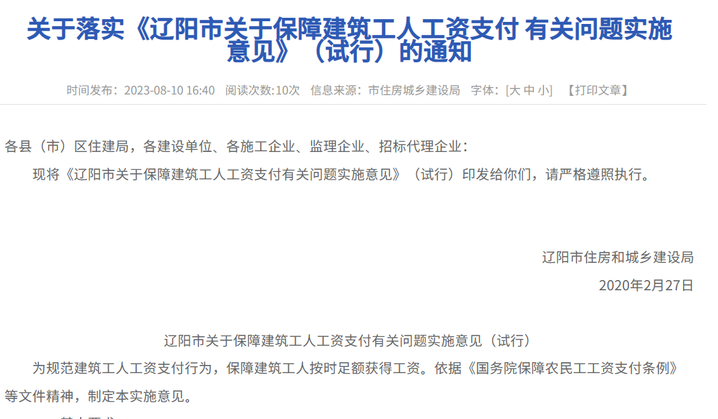 《遼陽市關于保障建筑工人工資支付有關問題實施意見》（試行）的通知