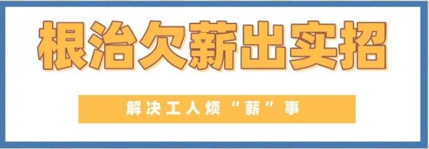 給力！山西為農民工追發工資6.47億元-工資監管系統平臺