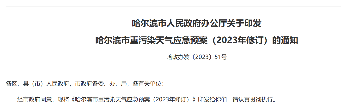 哈爾濱市關于印發 哈爾濱市重污染天氣應急預案（2023年修訂）的通知