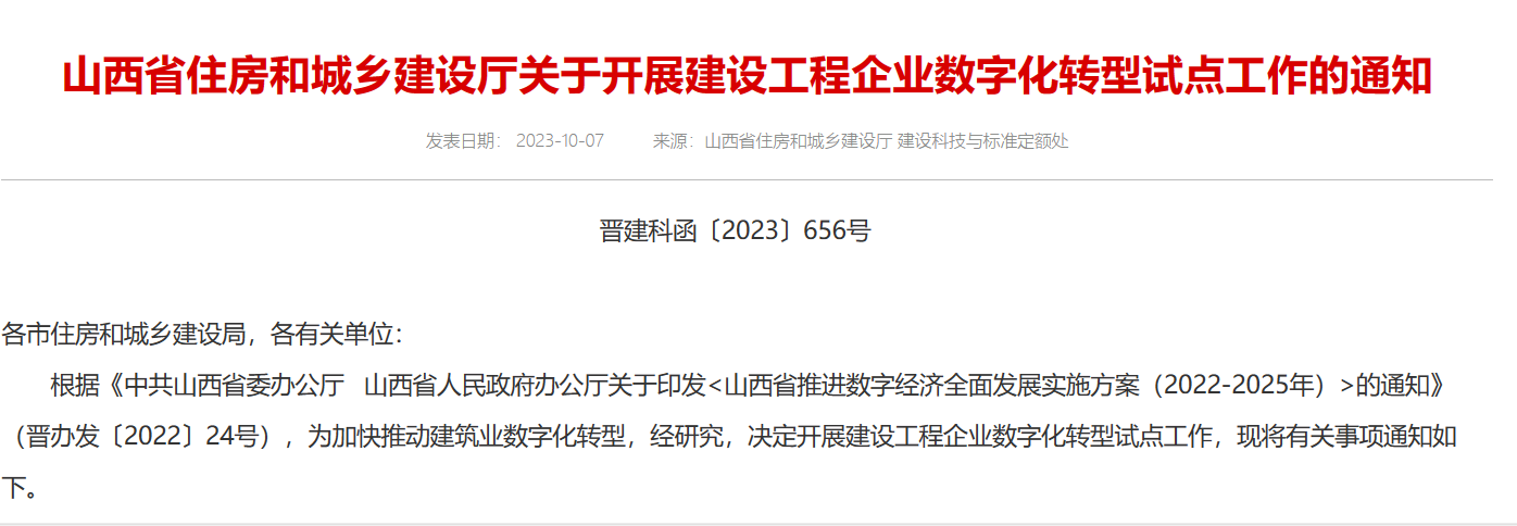 山西省住建廳關于開展建設工程企業數字化轉型試點工作的通知