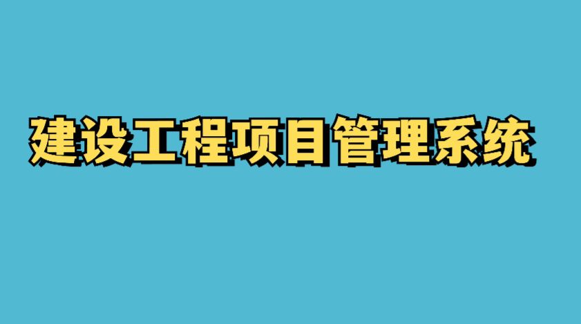 知行華智建設項目管理系統，一站式管理系統