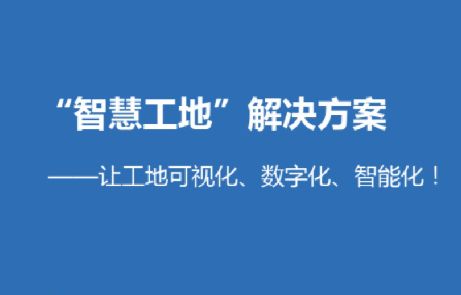 10月16日實施！宜昌發布《智慧工地建設與評價標準》