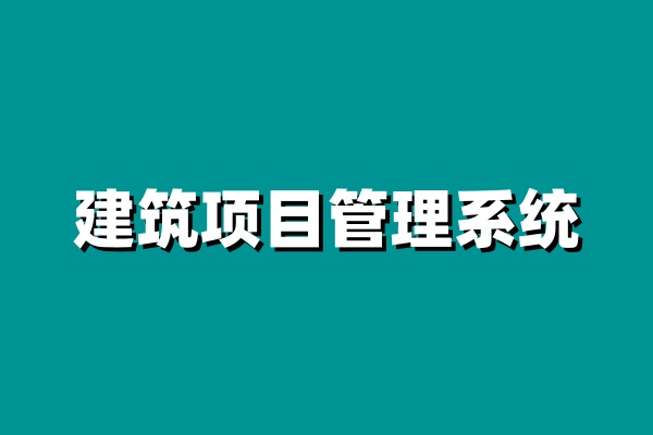 小型企業建設工程項目管理系統就選知行華智！