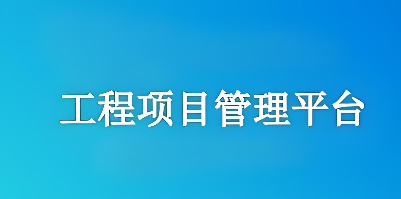 知行華智建設項目管理系統：實現工程項目全流程精準管理！