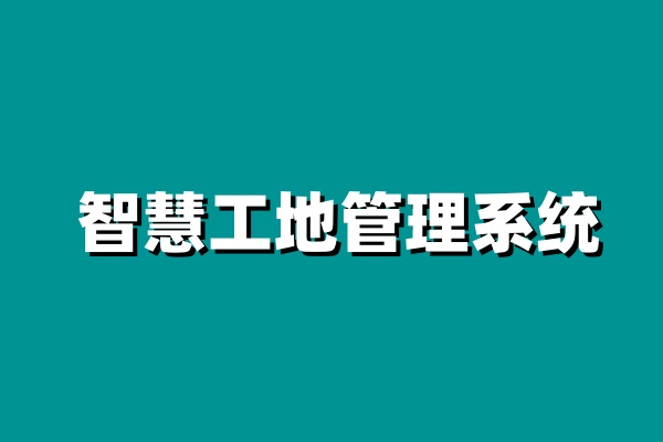 知行華智：智慧工地建設目標是什么？