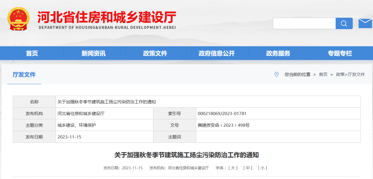 河北?。宏P于加強秋冬季節建筑施工揚塵污染防治工作的通知