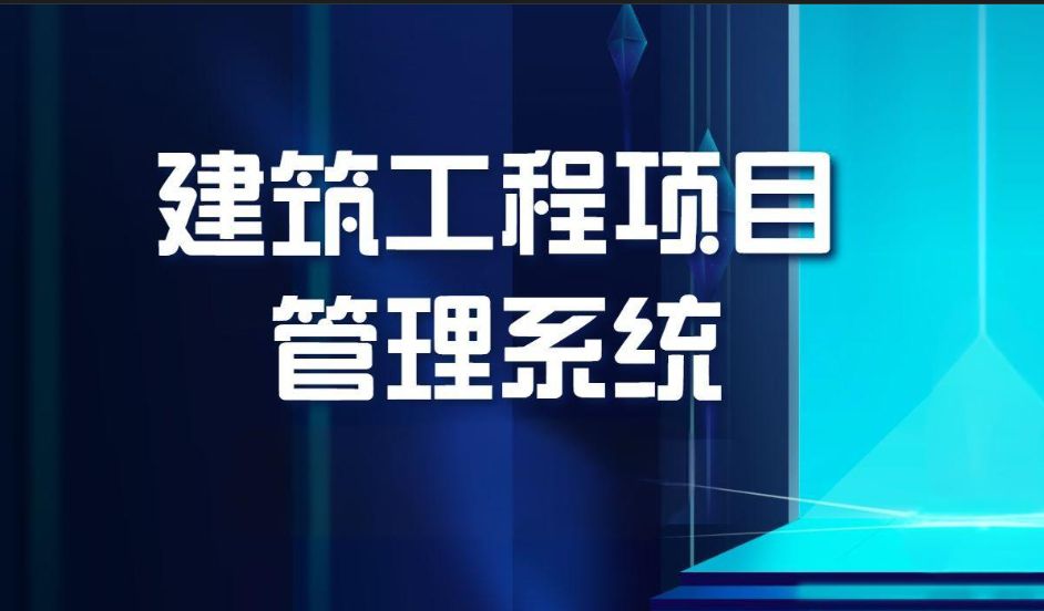 知行華智建筑項目管理平臺：全過程控制云平臺！