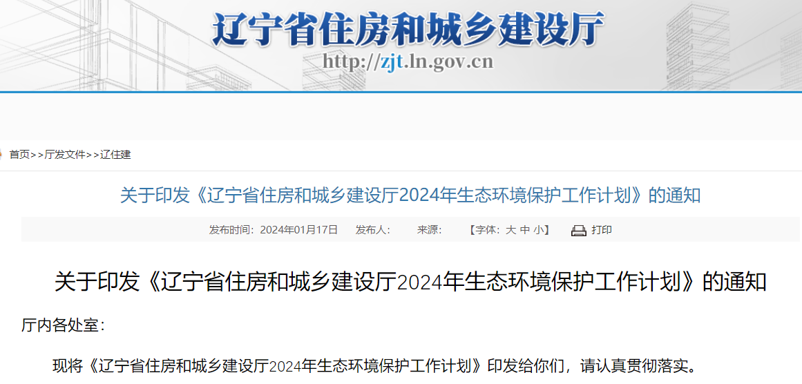 《遼寧省住房和城鄉建設廳2024年生態環境保護工作計劃》的通知