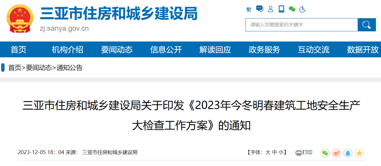 三亞市住建局：《2023年今冬明春建筑工地安全生產大檢查工作方案》