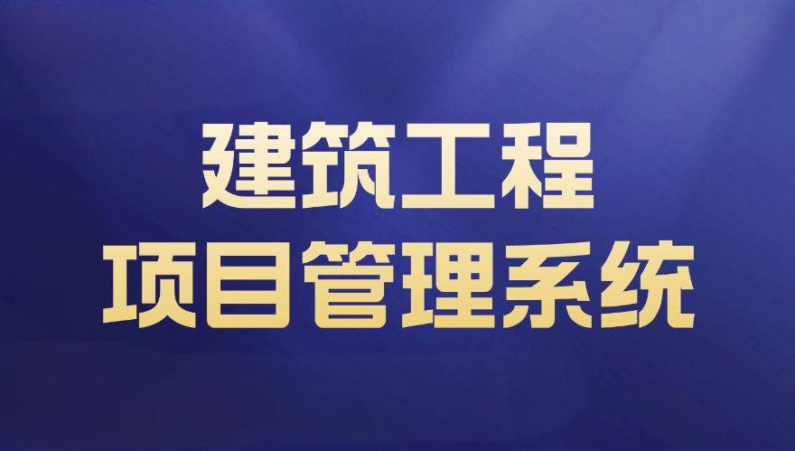 知行華智的建設項目管理系統，實現全過程預算和進度可控！