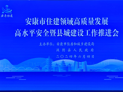 【安康聚焦】安康市舉辦住房和城建推進會，助力智慧工地發展！