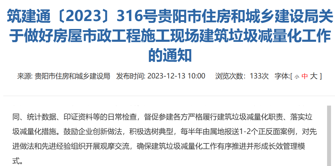 貴陽市住建設局：做好工程施工現場建筑垃圾減量化工作