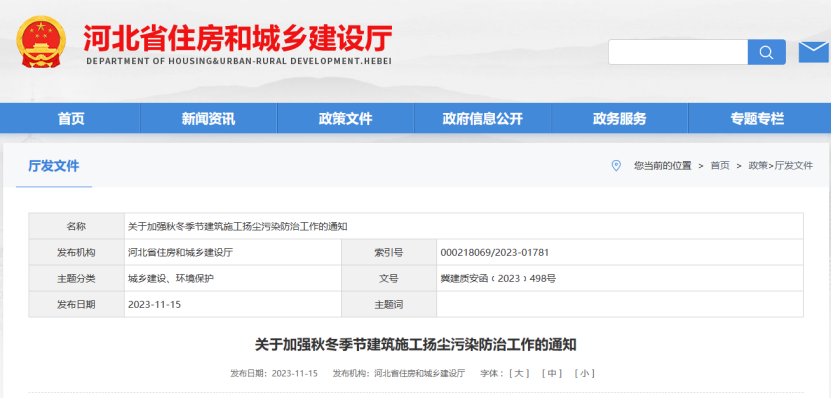 河北省：關于加強秋冬季節建筑施工揚塵污染防治工作的通知