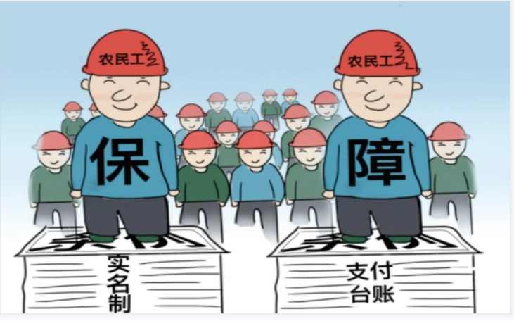 使用勞務實名制管理系統，保障農民工工資支付！