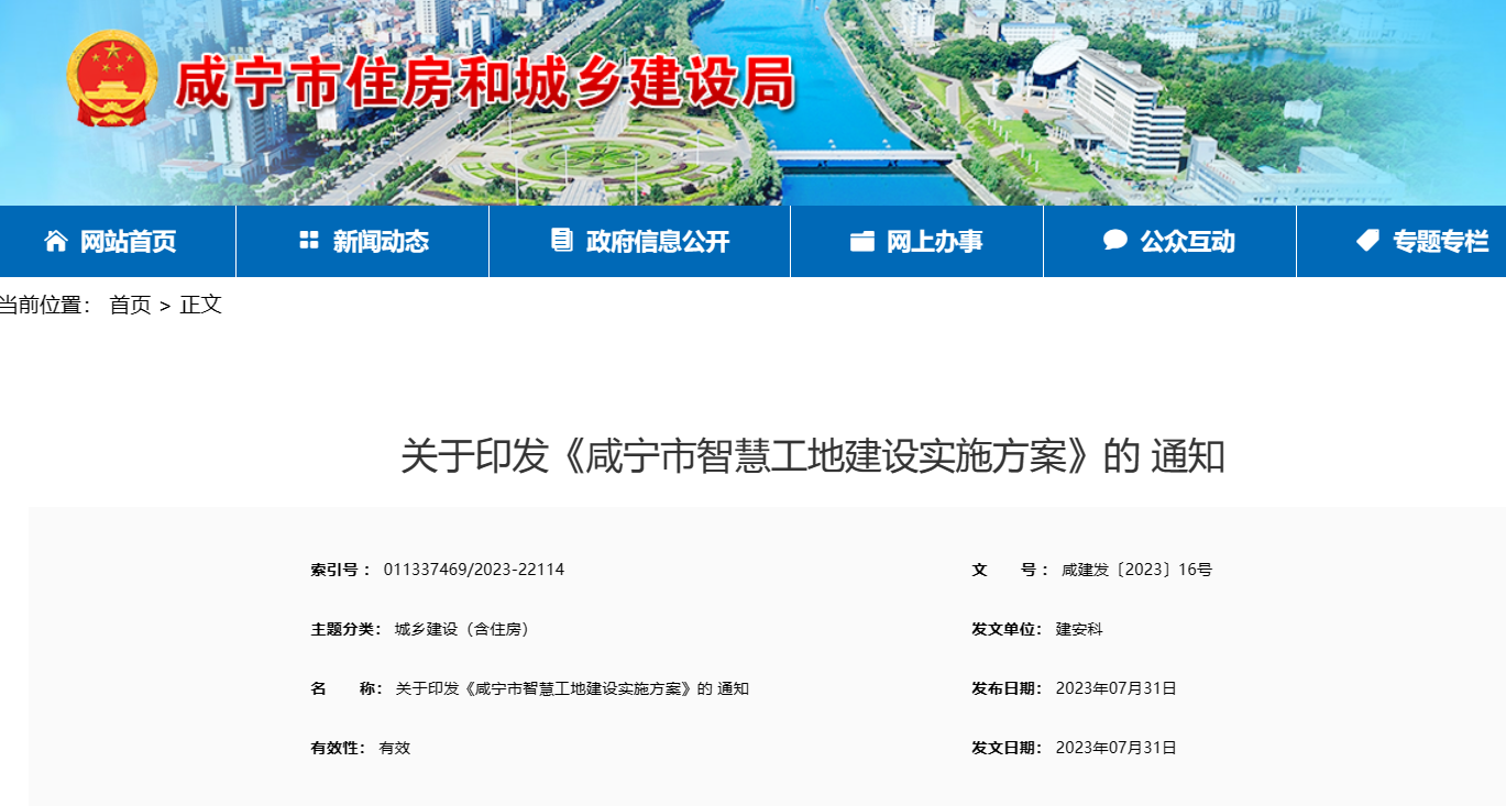 關于印發《咸寧市智慧工地建設實施方案》的 通知