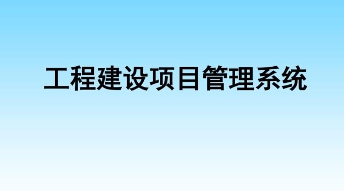 河南建設工程項目管理系統服務商就選知行華智！