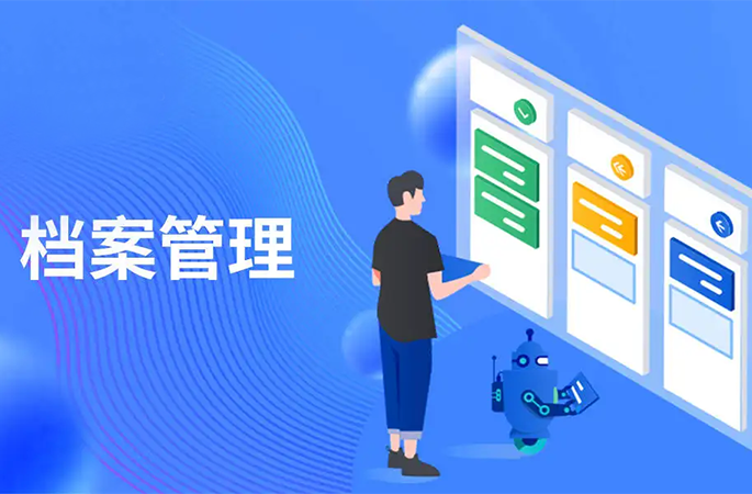 檔案管理，人員/企業信息全方位管理